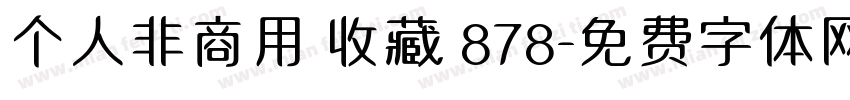 个人非商用 收藏 878字体转换